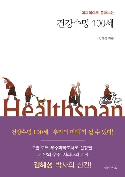 건강수명 100세(의과학으로 풀어보는)