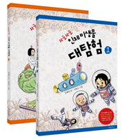 와글와글 인체 미생물 대탐험 세트(반양장)(전2권)