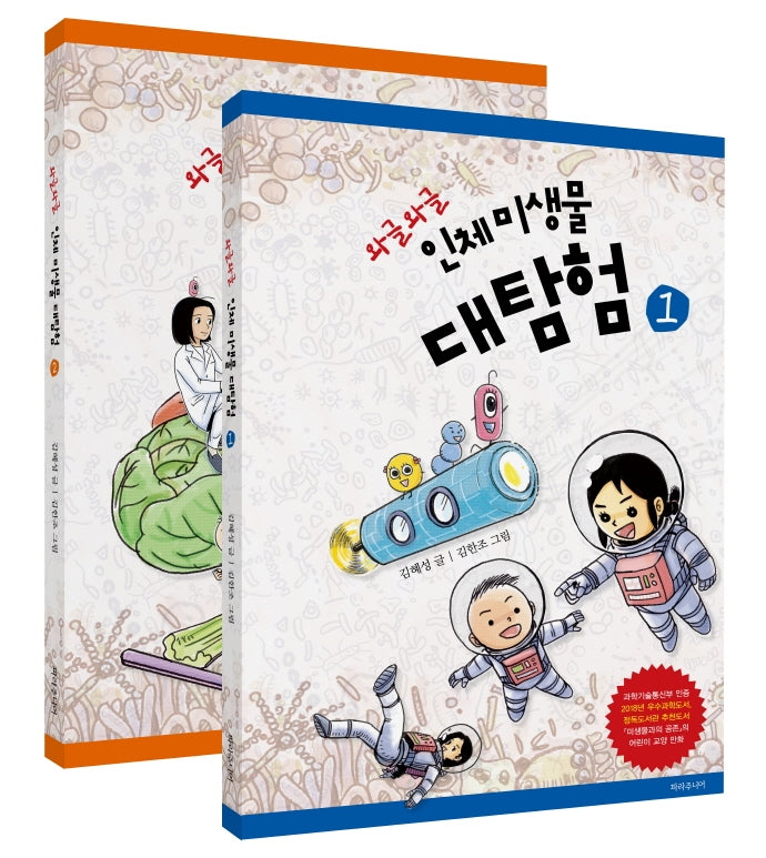 와글와글 인체 미생물 대탐험 세트(반양장)(전2권)
