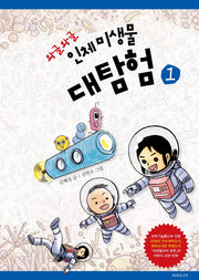 와글와글 인체 미생물 대탐험 1