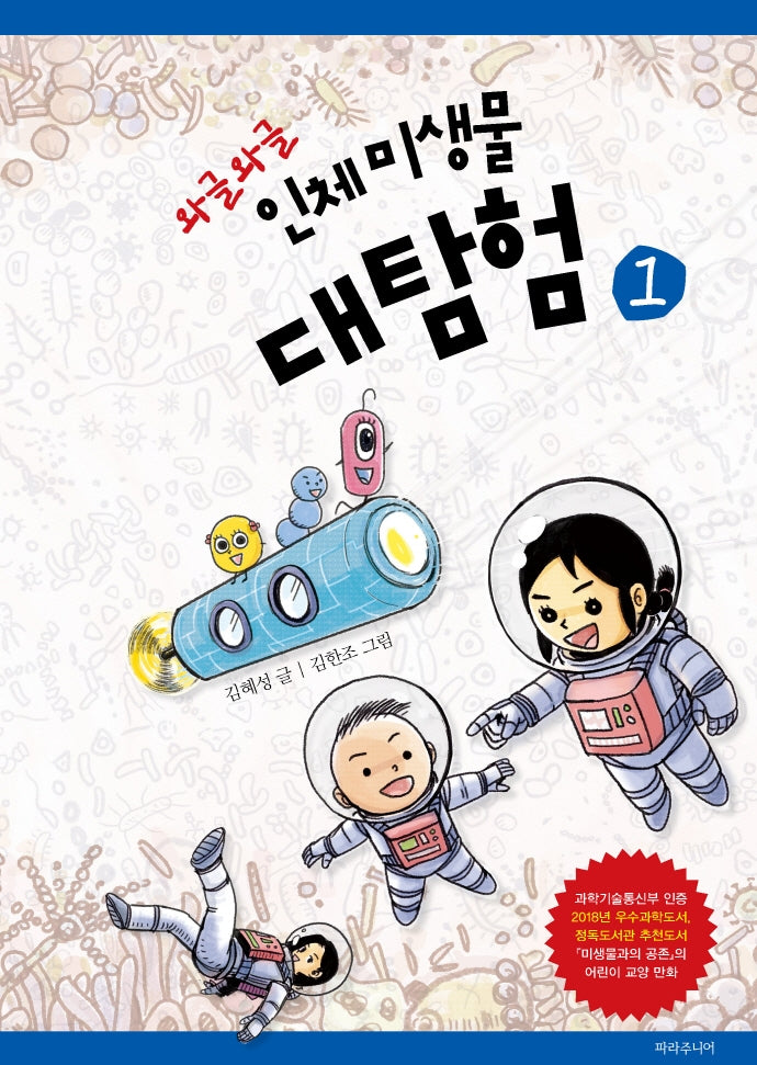 와글와글 인체 미생물 대탐험 1
