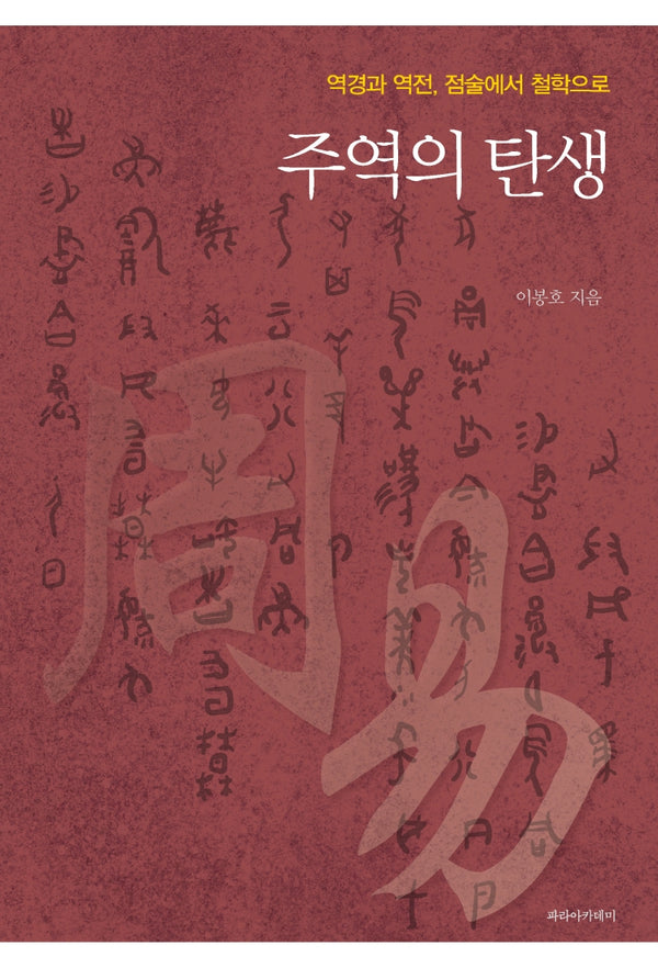 주역의 탄생