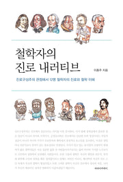 철학자의 진로 내러티브