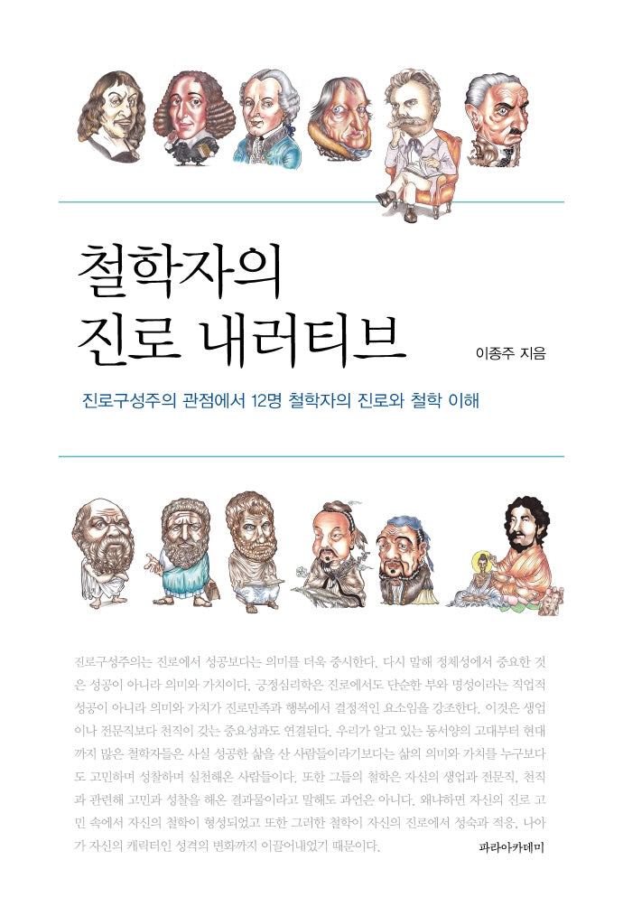 철학자의 진로 내러티브