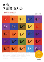 예술 진리를 훔치다