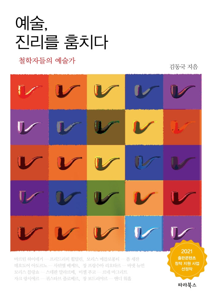 예술 진리를 훔치다