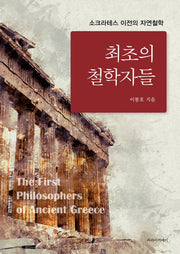 최초의 철학자들(개정판)