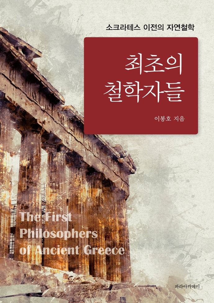 최초의 철학자들(개정판)