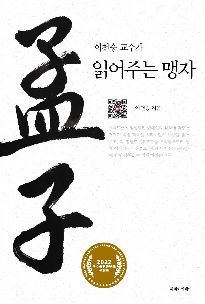 읽어주는 맹자(이천승 교수가)(양장본 Hardcover)