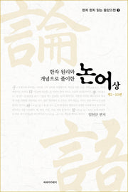 논어(상)(제1~10편)(한자 원리와 개념으로 풀이한)(한자 한자 읽는 동양고전 1)