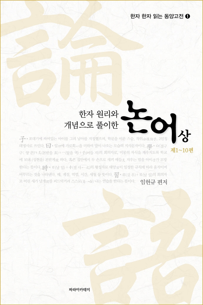 논어(상)(제1~10편)(한자 원리와 개념으로 풀이한)(한자 한자 읽는 동양고전 1)