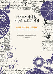 마이크로바이옴 건강과 노화의 비밀