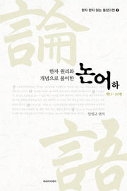 논어(하): 제11~20편(한자 원리와 개념으로 풀이한)(한자 한자 읽는 동양고전 2)