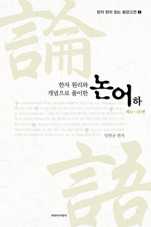 논어(하): 제11~20편(한자 원리와 개념으로 풀이한)(한자 한자 읽는 동양고전 2)