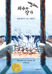 죄수와 작가(양장본 Hardcover)