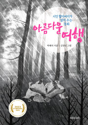 시인 할아버지가 읽어 주는 동화 아름다운 여행