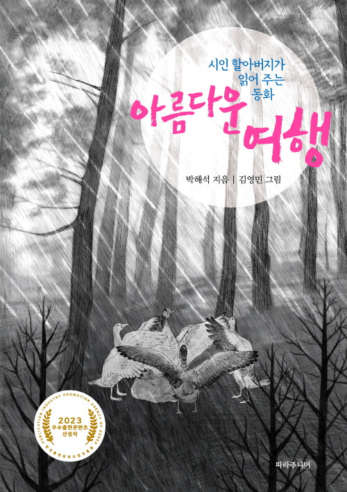 시인 할아버지가 읽어 주는 동화 아름다운 여행