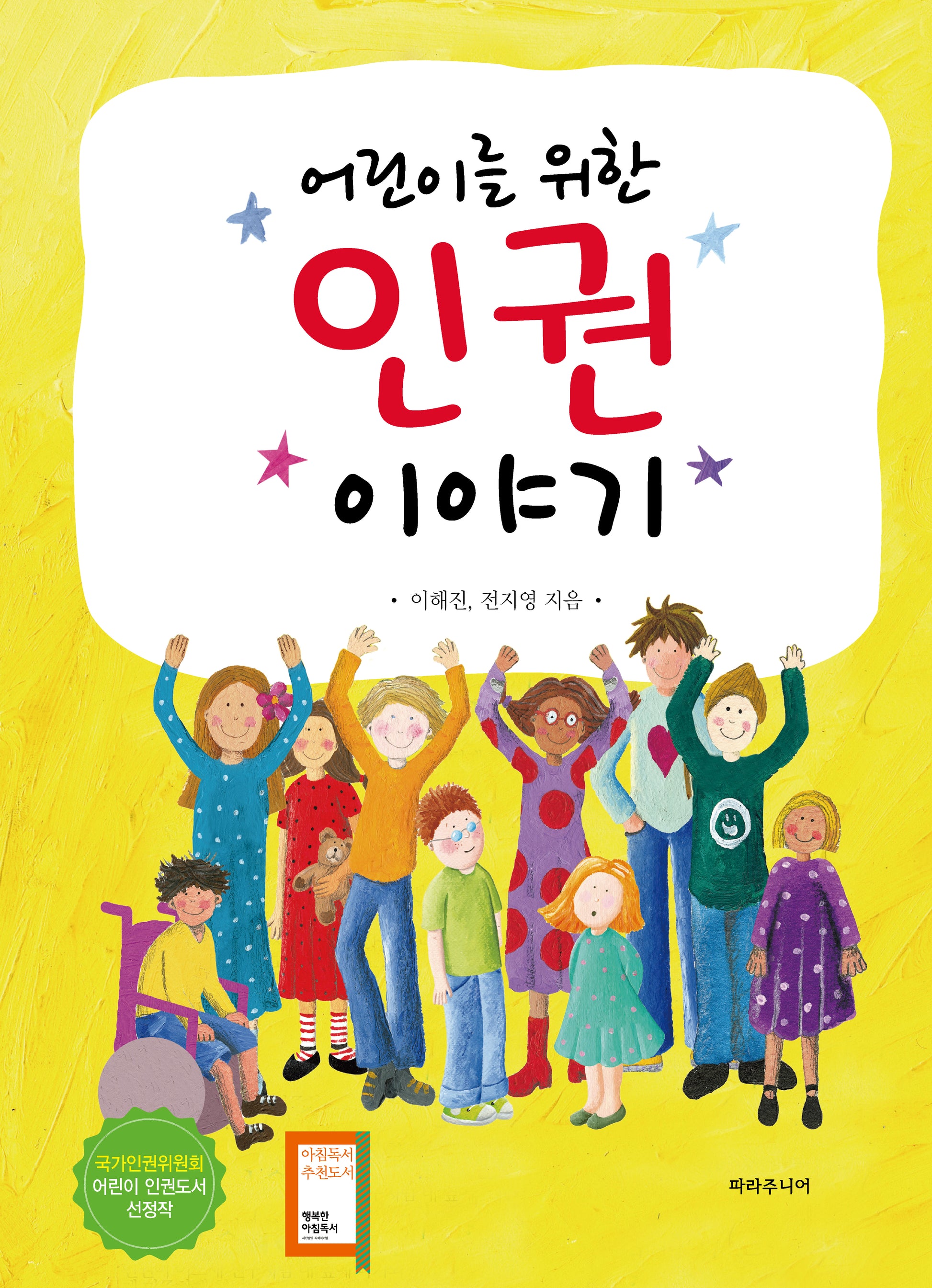 어린이를 위한 인권 이야기(개정증보판)