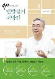 유용우 한의사의 맨발걷기 처방전