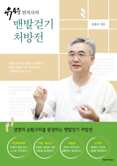 유용우 한의사의 맨발걷기 처방전