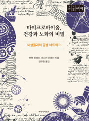 마이크로바이옴 건강과 노화의 비밀(큰글자책)