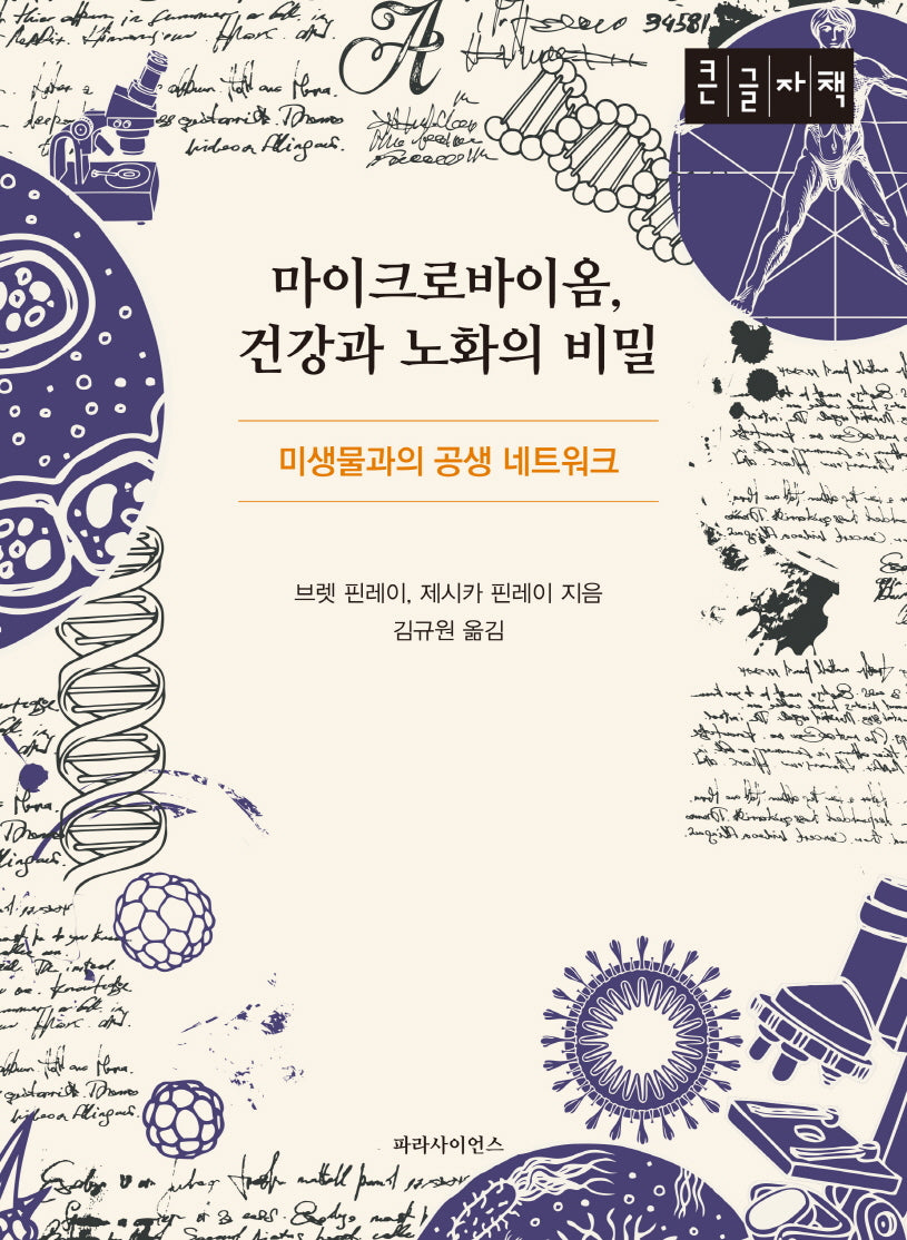 마이크로바이옴 건강과 노화의 비밀(큰글자책)