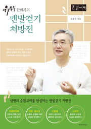 유용우 한의사의 맨발걷기 처방전(큰글자책)