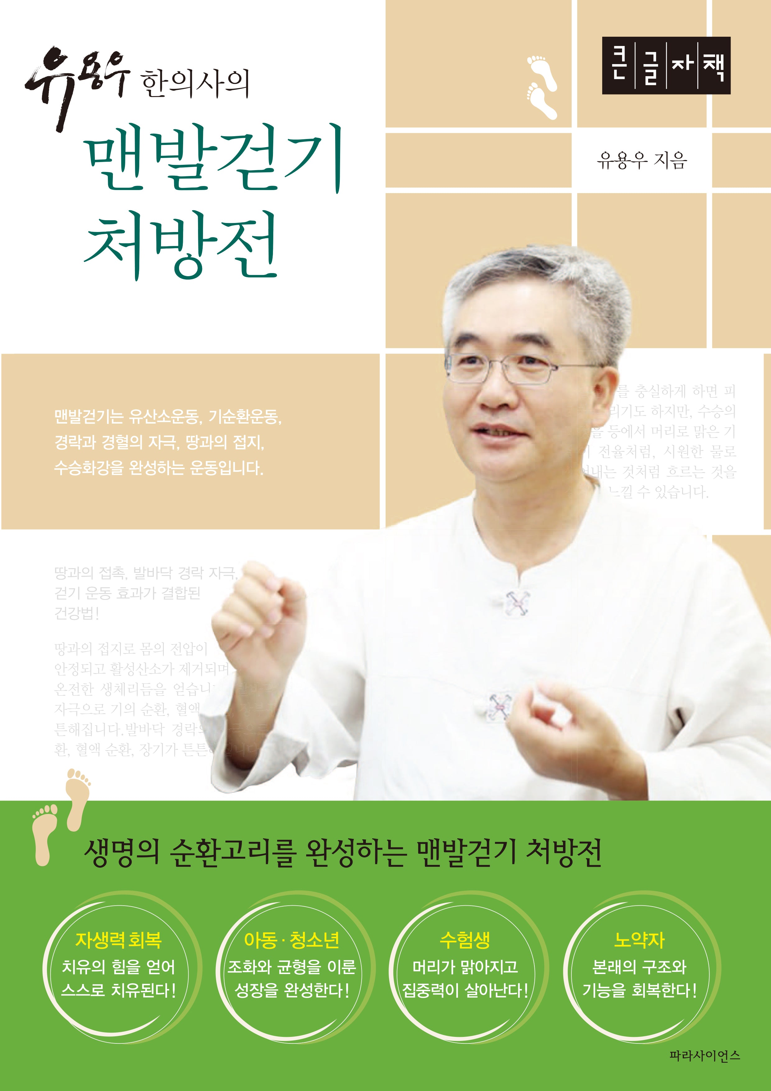 유용우 한의사의 맨발걷기 처방전(큰글자책)