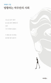 방황하는 박우만의 사회