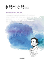 철학적 선학