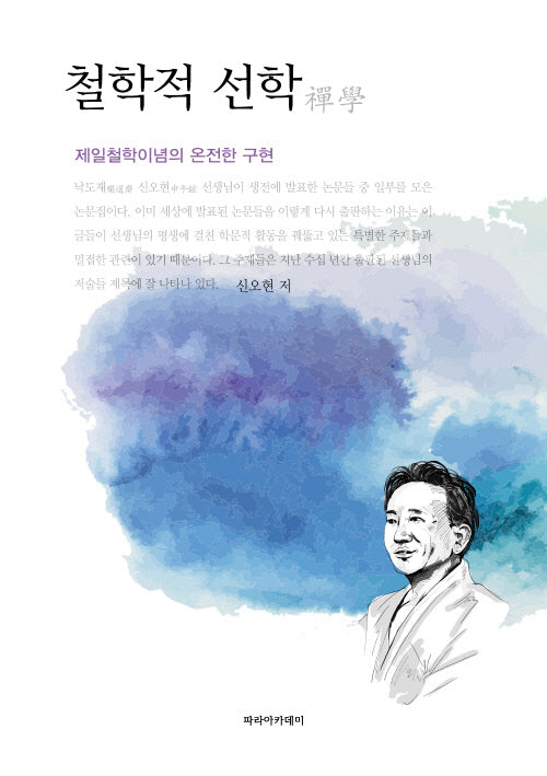 철학적 선학