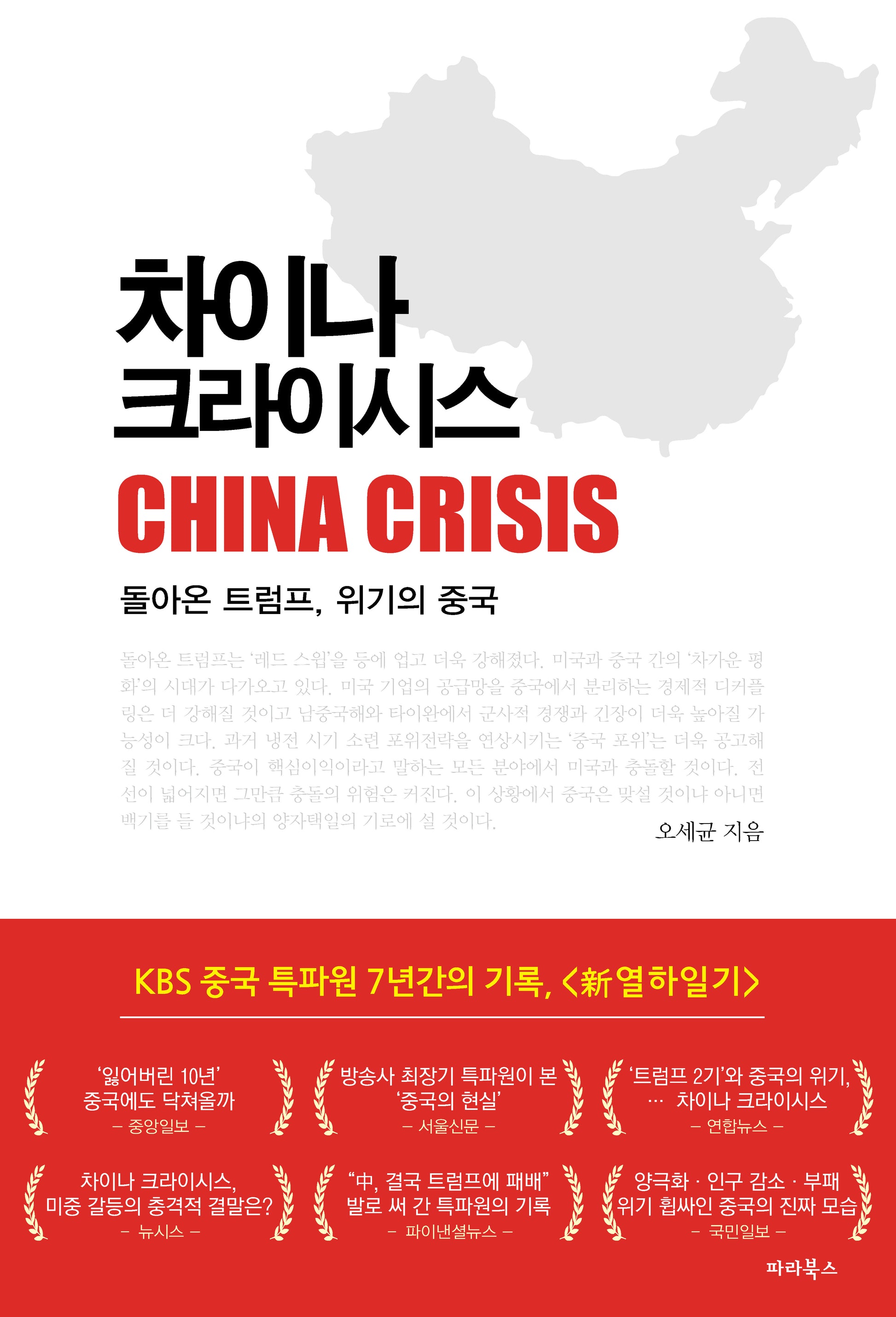 차이나 크라이시스