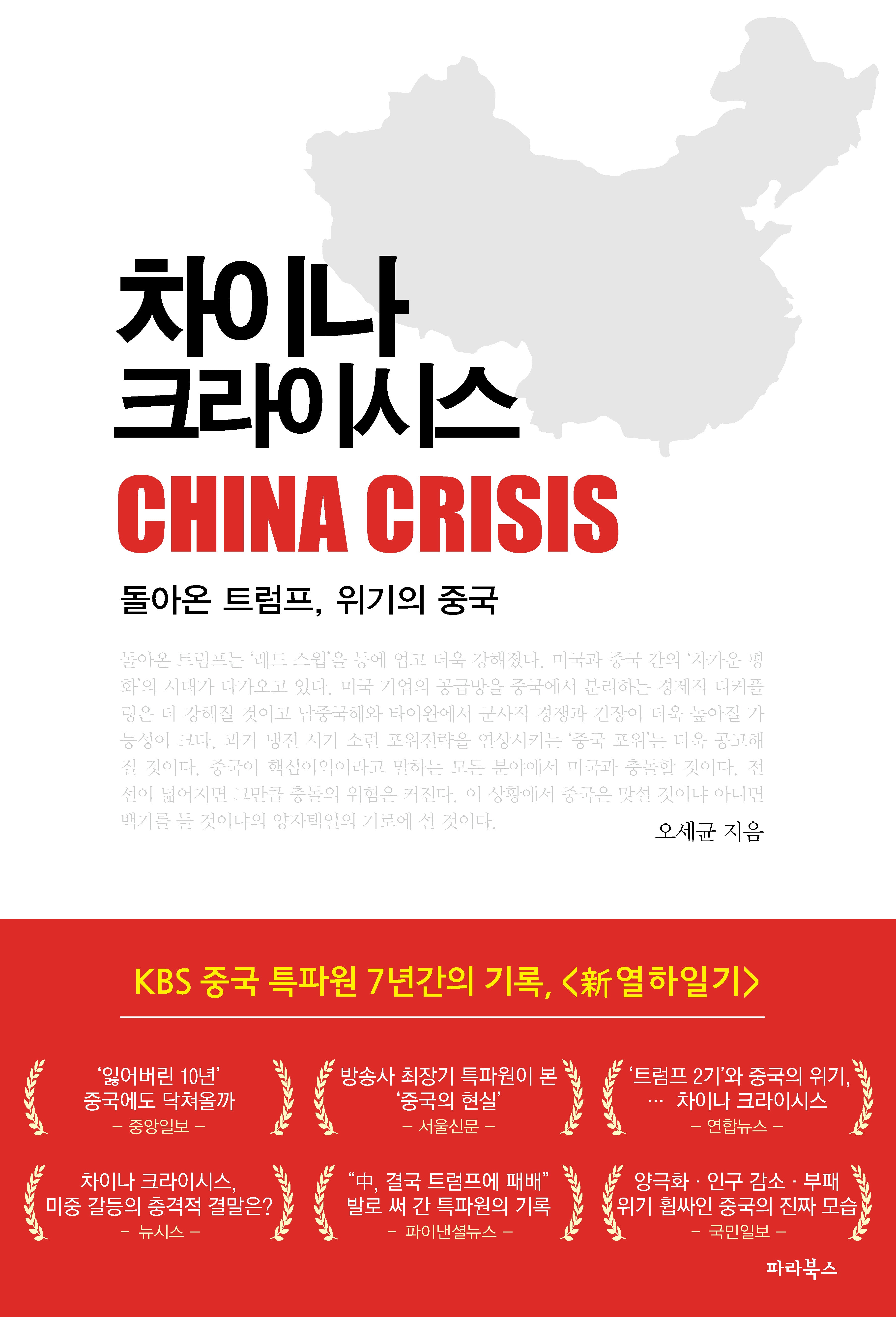 차이나 크라이시스