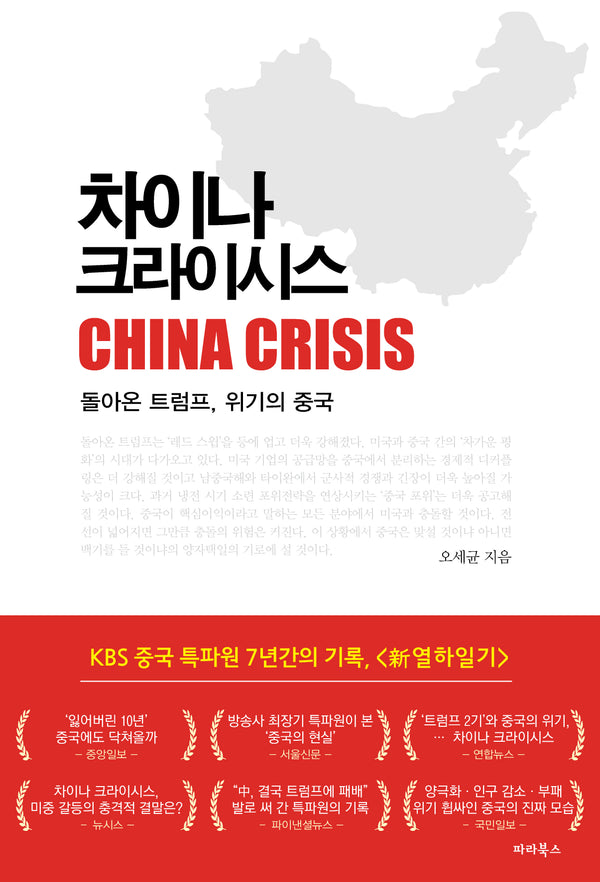 차이나 크라이시스