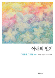 아내의 일기