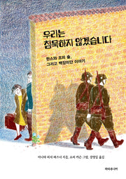우리는 침묵하지 않겠습니다