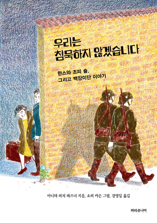 우리는 침묵하지 않겠습니다