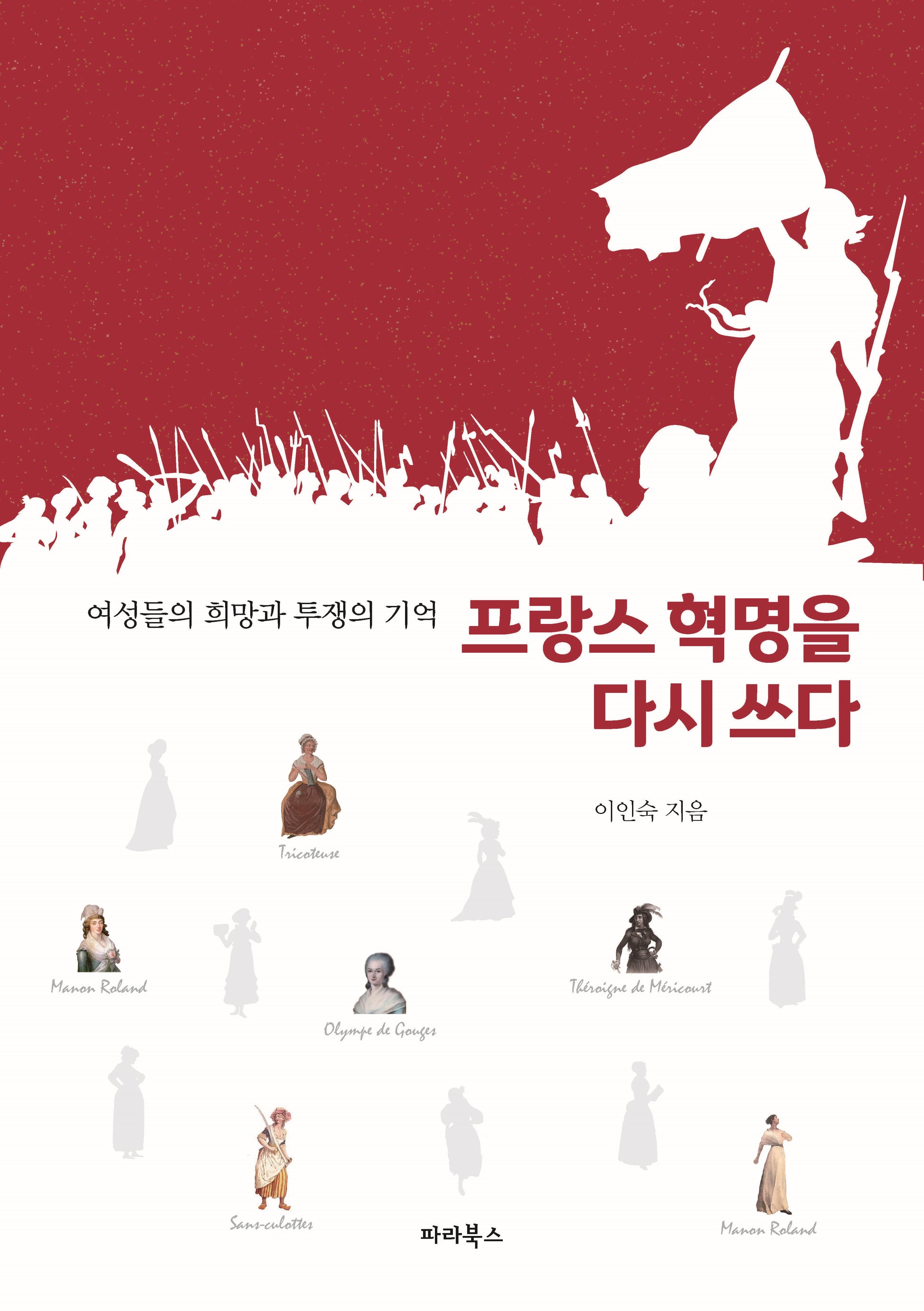 프랑스 혁명을 다시 쓰다(여성들의 희망과 투쟁의 기억)