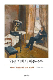 서툰 아빠의 마음공부(반양장)