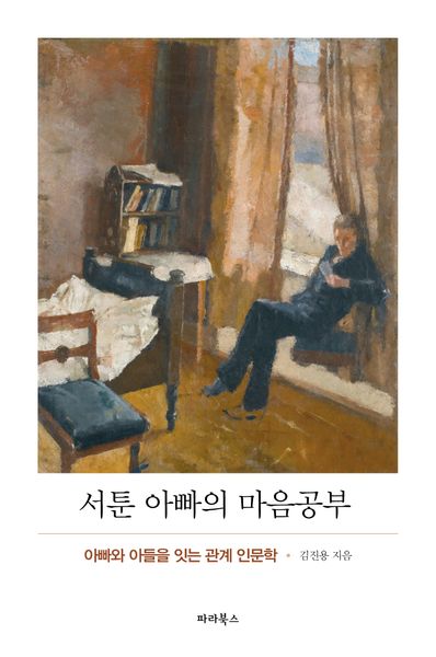 서툰 아빠의 마음공부(반양장)