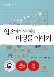 입속에서 시작하는  미생물 이야기(개정증보판)