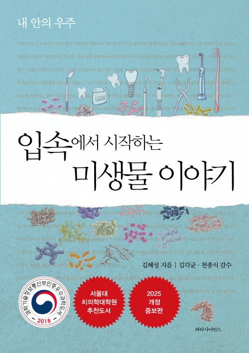 입속에서 시작하는  미생물 이야기(개정증보판)