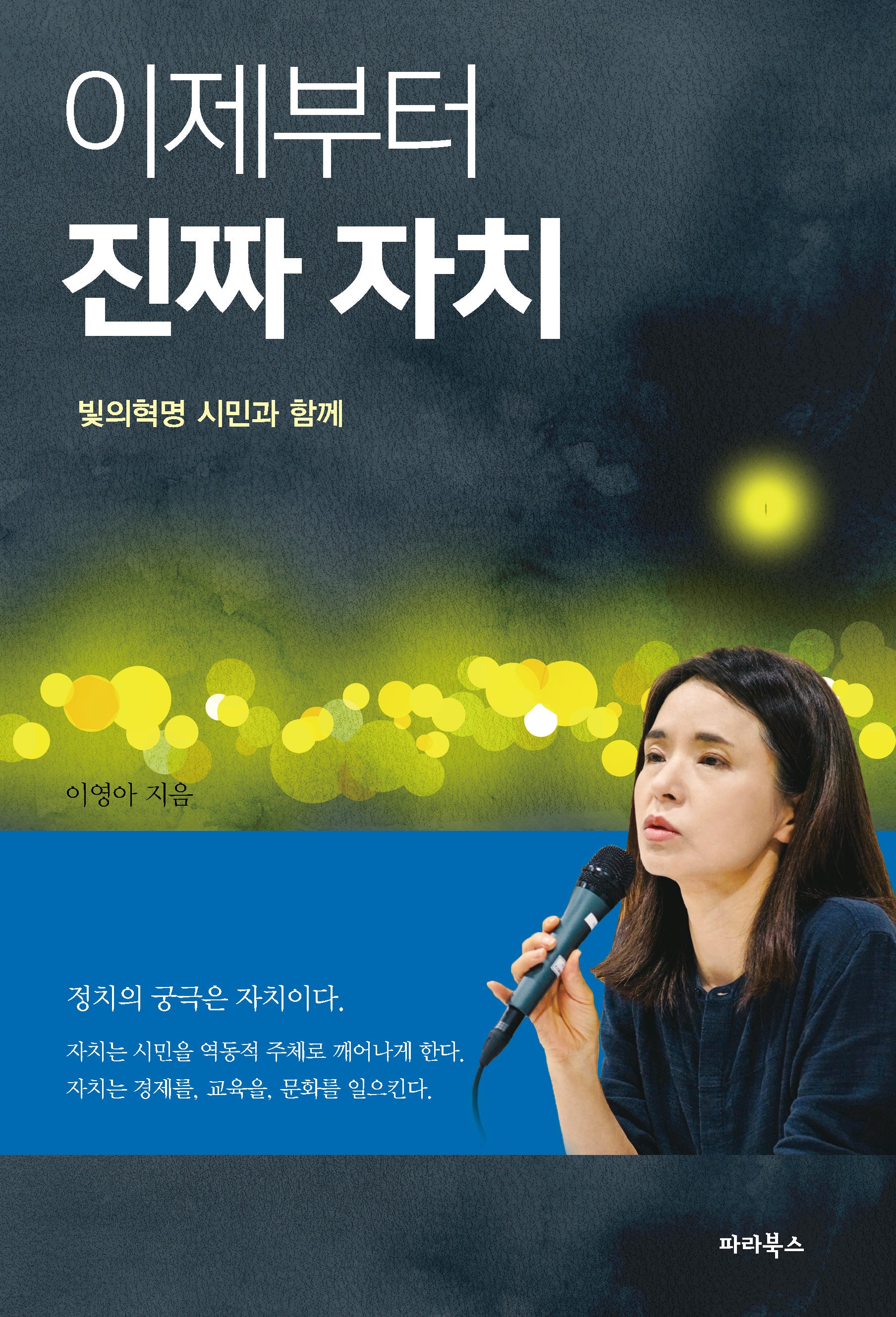 이제부터 진짜 자치