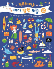 똑똑해지는 바다 탐험 퍼즐(2단계 7~8세)