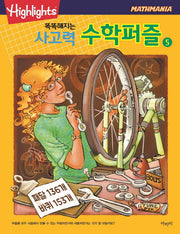 똑똑해지는 사고력 수학퍼즐 5(Highlights)(Mathmania)