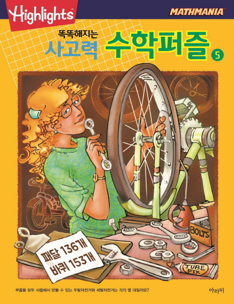 똑똑해지는 사고력 수학퍼즐 5(Highlights)(Mathmania)