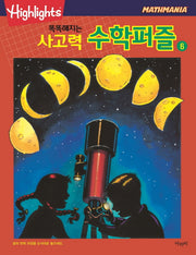 똑똑해지는 사고력 수학퍼즐 6(Highlights)(Mathmania)