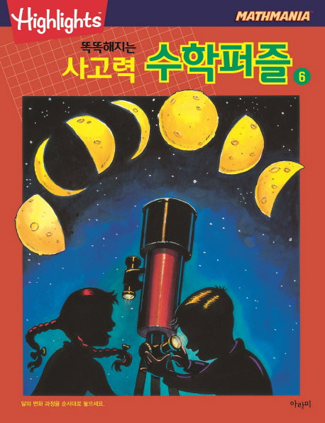 똑똑해지는 사고력 수학퍼즐 6(Highlights)(Mathmania)