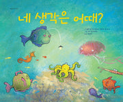 네 생각은 어때?(마음나누기 3)(양장본 Hardcover)