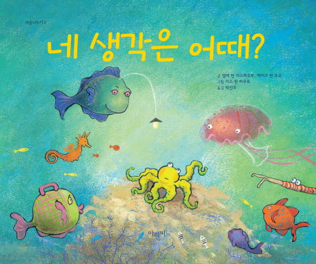 네 생각은 어때?(마음나누기 3)(양장본 Hardcover)